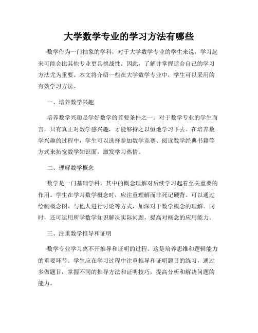 大学数学专业的学习方法有哪些