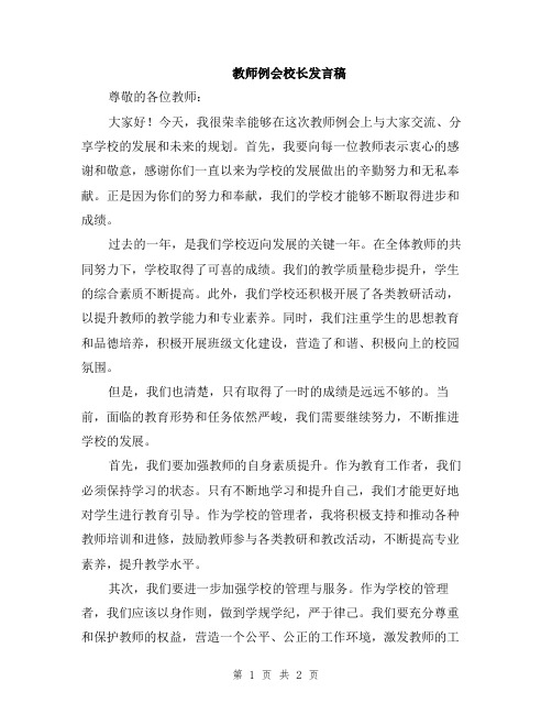 教师例会校长发言稿