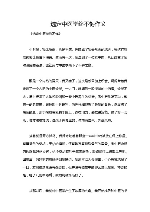 选定中医学终不悔作文