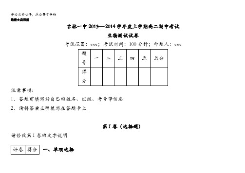 吉林省吉林一中2013-2014学年高二上学期期中考试生物试题 含解析