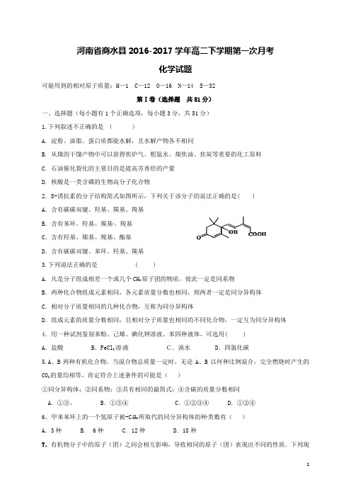 河南省商水县2016-2017学年高二化学下学期第一次月考试题(含答案)