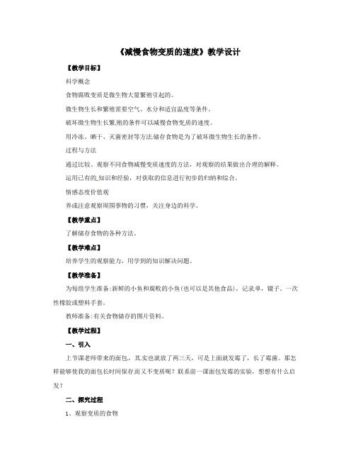 四年级下册科学教案-3.6减慢食物变质的速度∣教科版