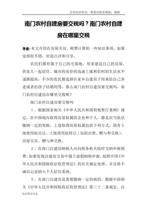 南门农村自建房要交税吗？南门农村自建房在哪里交税