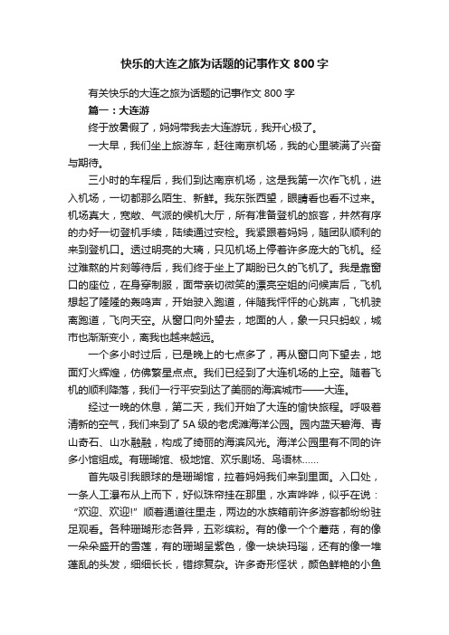 有关快乐的大连之旅为话题的记事作文800字