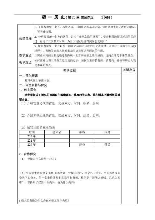 岳麓版七年级上教案 第20课 三国鼎立