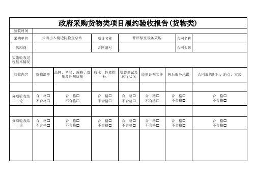 政府采购项目履约验收报告模板(货物类) - 副本