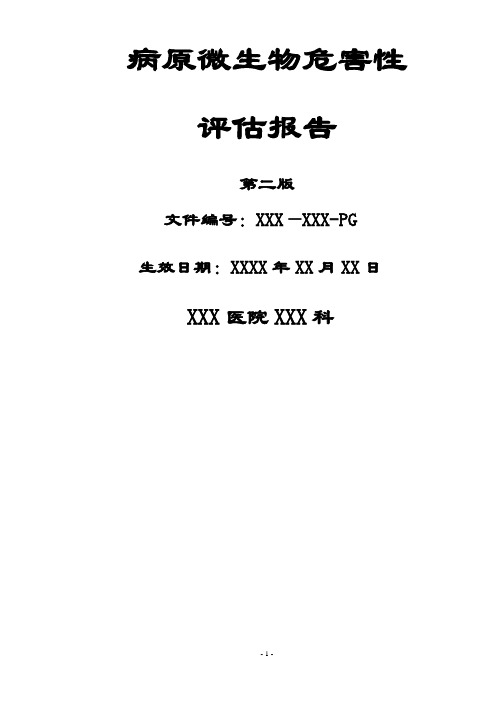 实验室病原微生物危害评估报告模板