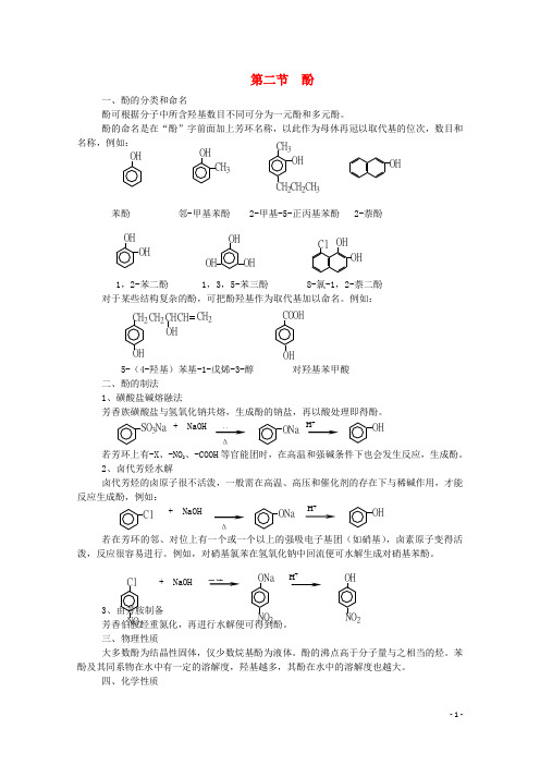 黑龙江省哈三中高中化学 有机化学竞赛辅导 第六章 第二节 酚