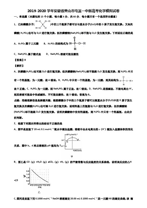 2019-2020学年安徽省黄山市屯溪一中新高考化学模拟试卷含解析