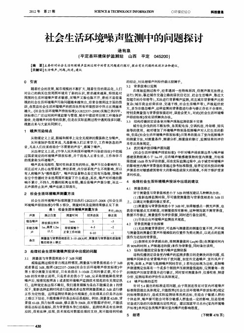 社会生活环境噪声监测中的问题探讨