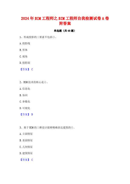 2024年BIM工程师之BIM工程师自我检测试卷A卷附答案