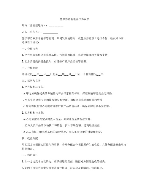 昆虫养殖基地合作协议书