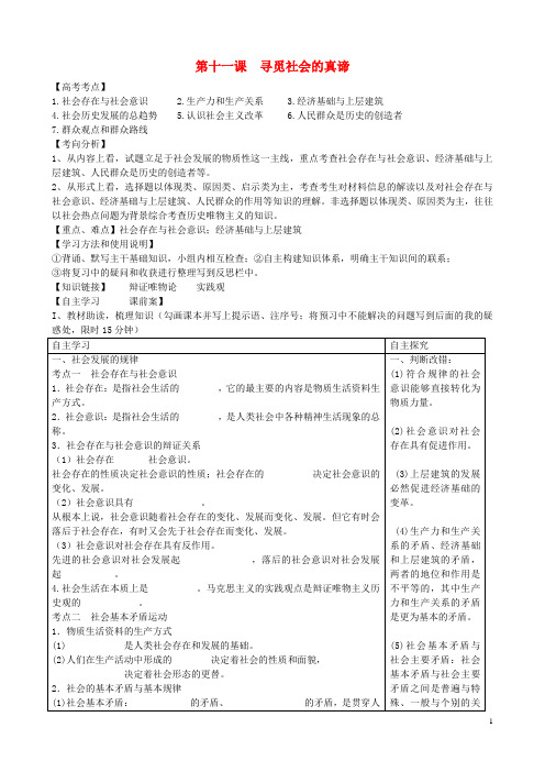 2015年全国高考政治一轮复习 第四单元 第十一课 寻觅社会的真谛导学案 新人教版必修4