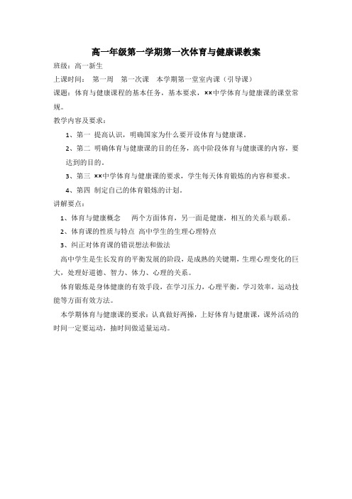 高一年级第一学期第一次体育与健康课教案1