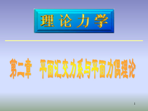 二章理论力学平面汇交力系与平面力偶理论知识讲解