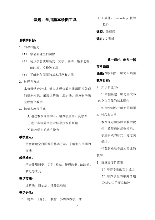 最新人教版信息技术七年级下册《学用基本绘图工具》教案.doc