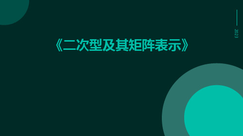 二次型及其矩阵表示