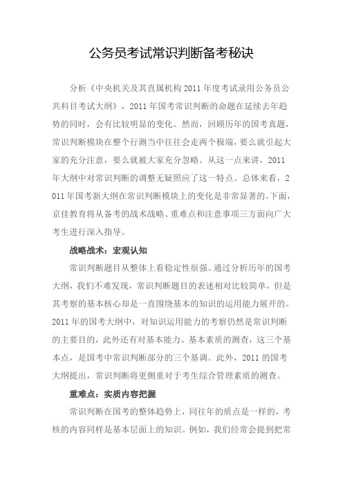 公务员考试常识判断备考秘诀