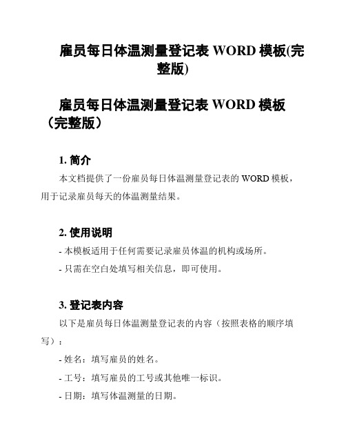 雇员每日体温测量登记表WORD模板(完整版)