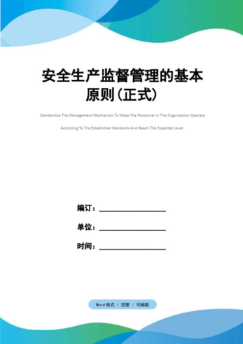 安全生产监督管理的基本原则(正式)