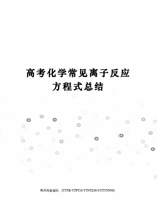 高考化学常见离子反应方程式总结修订稿