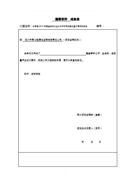 草种撒播 报验表