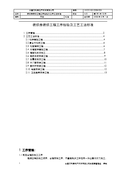 万科地产装修房装修工程工序检验及工艺工法标准 收藏版