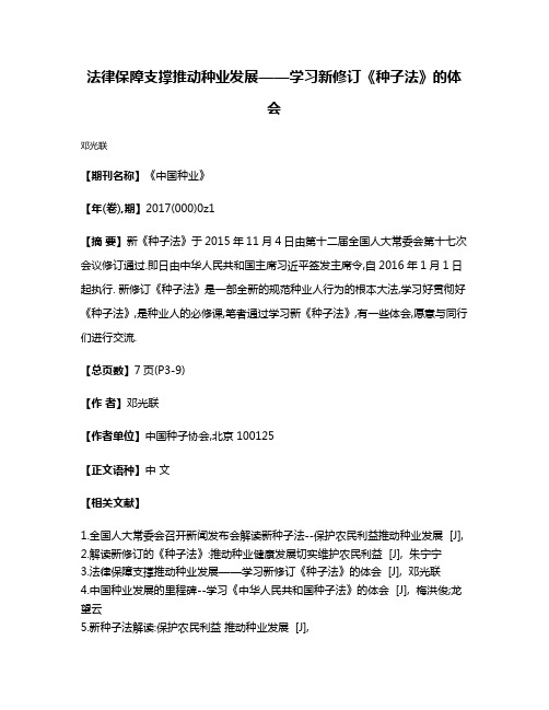 法律保障支撑推动种业发展——学习新修订《种子法》的体会