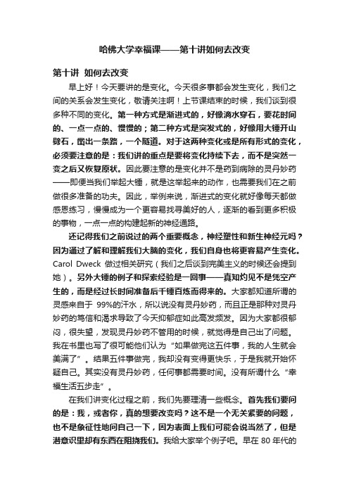 哈佛大学幸福课——第十讲如何去改变