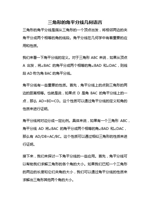 三角形的角平分线几何语言