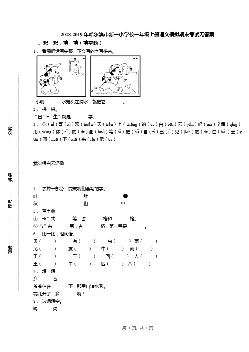 2018-2019年哈尔滨市新一小学校一年级上册语文模拟期末考试无答案