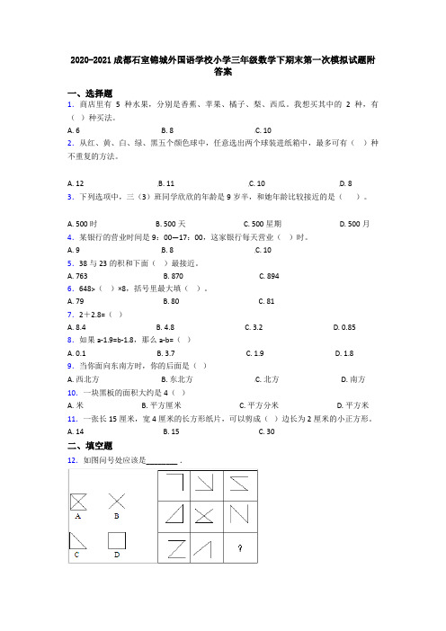 2020-2021成都石室锦城外国语学校小学三年级数学下期末第一次模拟试题附答案