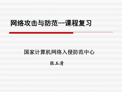 网络攻击与防御ppt复习