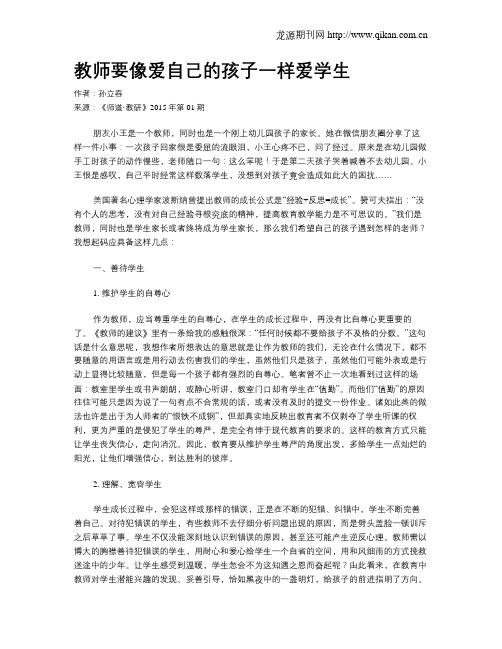 教师要像爱自己的孩子一样爱学生