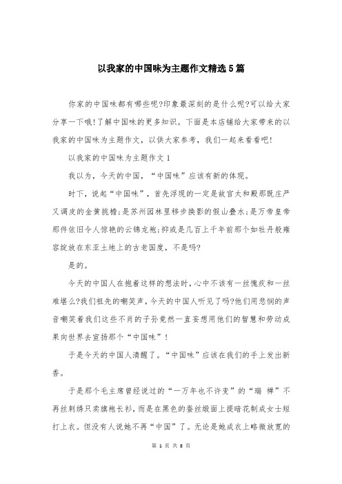 以我家的中国味为主题作文精选5篇