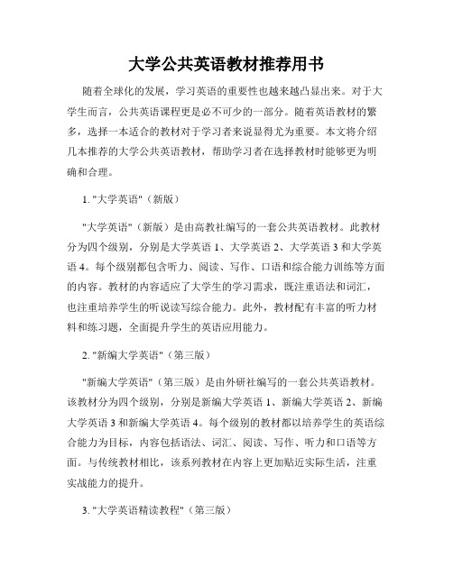 大学公共英语教材推荐用书