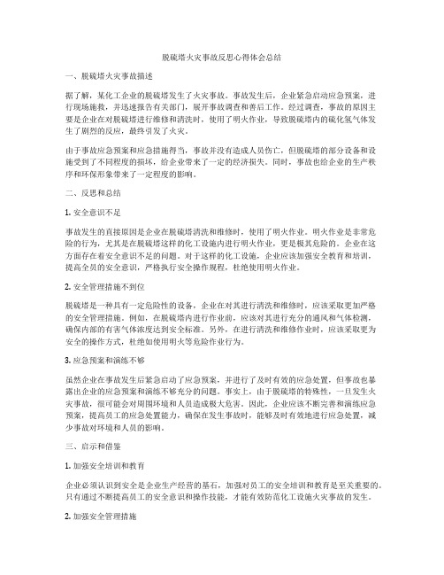 脱硫塔火灾事故反思心得体会总结