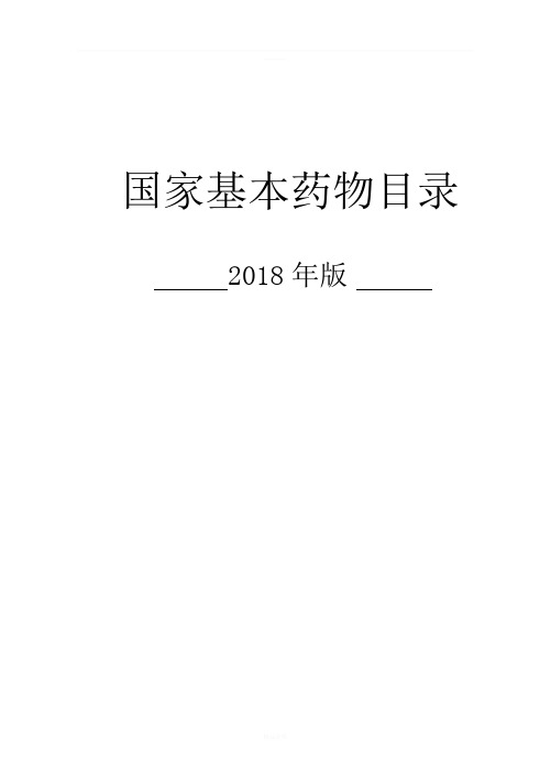 国家基本药物目录(2018版)