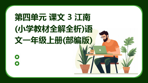 第四单元+课文+3+江南(小学教材全解全析)语文一年级上册(部编版)