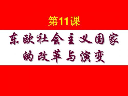 东欧社会主义国家的改革与演变