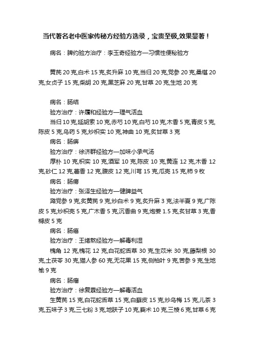 当代著名老中医家传秘方经验方选录，宝贵至极,效果显著！