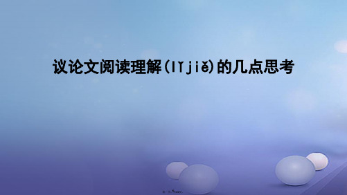 福建省莆田市中考语文议论文阅读理解的几点思考复习课件