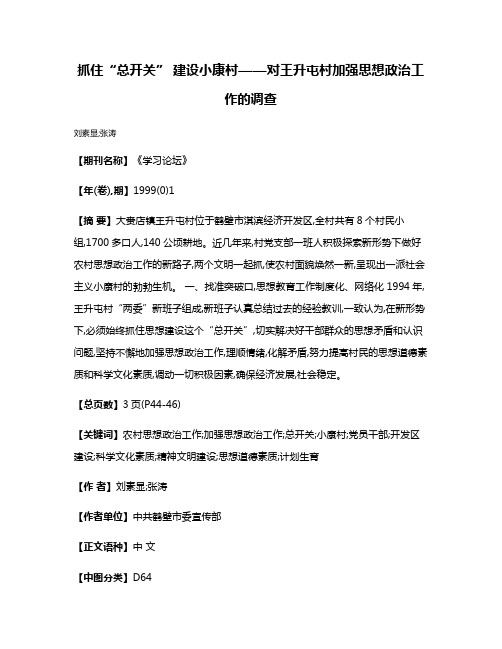 抓住“总开关” 建设小康村——对王升屯村加强思想政治工作的调查