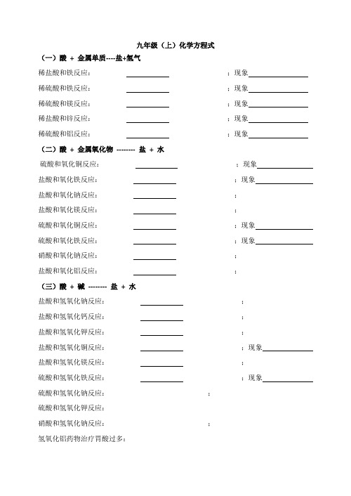 华师大九年级(上)化学方程式