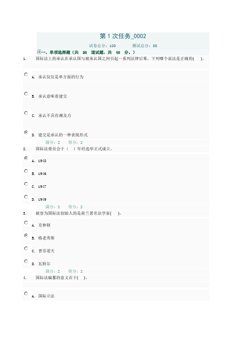 国际公法网上作业第1次任务0002