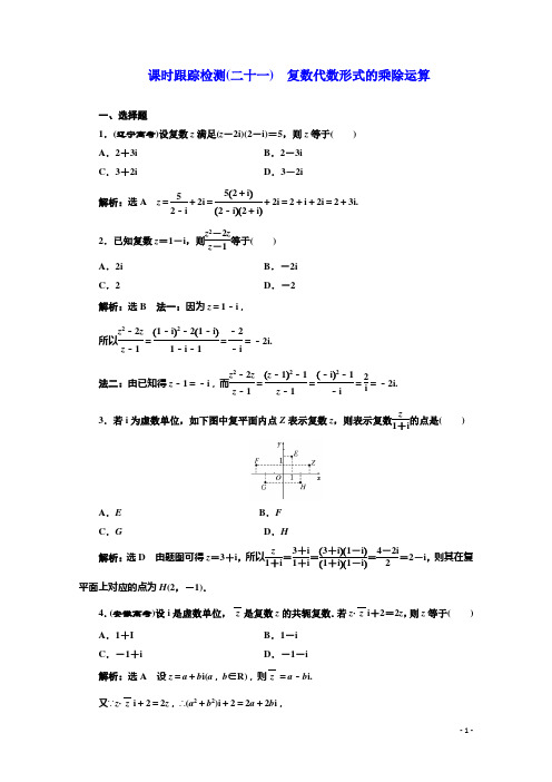 高中数学人教A版选修2-2课时跟踪检测(二十一) 复数代数形式的乘除运算