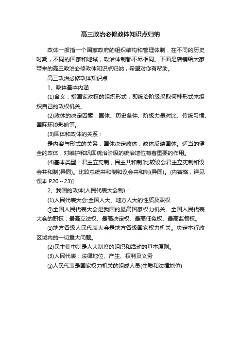 高三政治必修政体知识点归纳