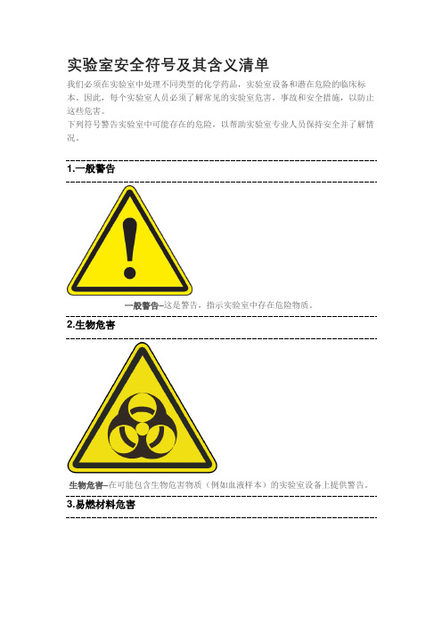 实验室安全符号及其含义清单