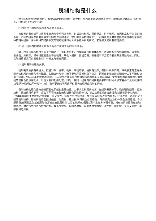 税制结构是什么