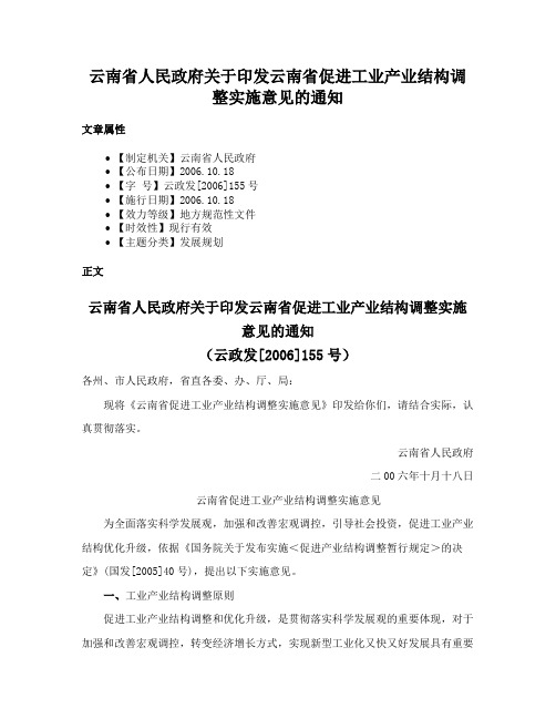 云南省人民政府关于印发云南省促进工业产业结构调整实施意见的通知